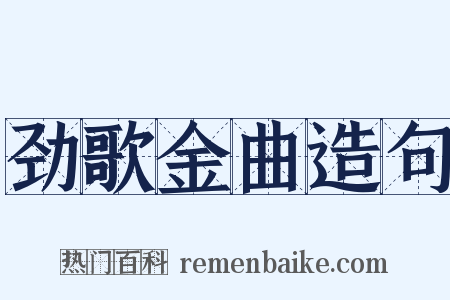 劲歌金曲造句是什么意思的图片